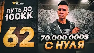 ПУТЬ ДО 100КК в GTA 5 RP #62 - 70.000.000$ С НУЛЯ И БЕЗ ДОНАТА в ГТА 5 РП