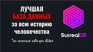 Одна из лучших баз данных: SurrealDB. Обзор и начало работы