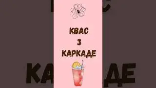 Квас з каркаде - готовий за одну добу | Hibiscus kvass in 1 day