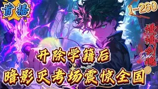 首播《开除学籍后，暗影灭考场震惊全国》1-260 【吞噬变强+无限升级+暗影能力+凶兽入侵+无敌横推+究极爽文】宇宙爆炸，禁区降临，凶兽肆虐！只有觉醒，才能得到掌控一切的力量！　　身为学神的陈潜