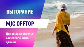 MJC Offtop: Выгорание. Длинные каникулы как способ жить дальше.