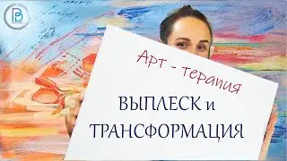 Выплеск и трансформация. Арт-терапия! Работа с чувствами и эмоциями, гневом! #arttherapy #психология