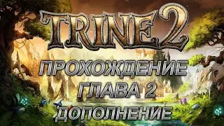 Прохождение Trine 2 Complete Story DLC Глава 2 Бесплодная пустошь