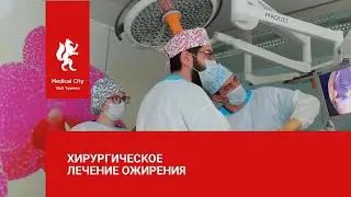 Хирургическое лечение ожирения