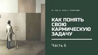 Как понять свою кармическую задачу. Часть 6