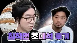 침착맨 방송 출연... 괜히 나왔나 싶었습니다.