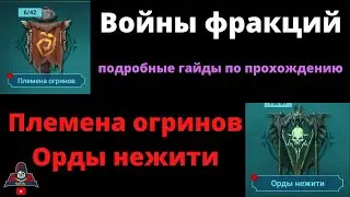 Войны фракций : Орды нежити и Племена огринов ! Какие герои помогут, таланты и книги . Рейд Raid ВФ