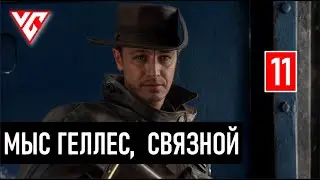 Прохождение Battlefield 1 (BF1) ПОСЫЛЬНЫЙ — ЧАСТЬ 11: МЫС ГЕЛЛЕС,  СВЯЗНОЙ