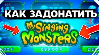 ШОК! КАК ЗАДОНАТИТЬ В My Singing Monsters В 2023 ГОДУ В РОССИИ!? Донатим в Май сингин монстерс!