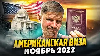 За АМЕРИКАНСКОЙ визой в КАЗАХСТАН | Ноябрь 2022 | ГДЕ открыть визу США?