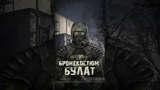 S.T.A.L.K.E.R - Бронекостюм «Булат». Рассказчик Сидорович