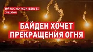 Война с ХАМАСом. День 33. Байден хочет прекращения огня СПЕЦЭФИР 🔴 8 ноября