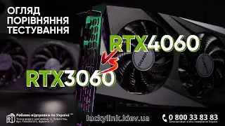 Відеокарти GeForce RTX3060 vs RTX4060 | Порівняння | Тестуємо у сучасних іграх.