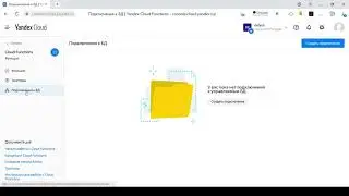 Первое знакомство с Cloud Functions в Яндекс Облаке