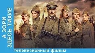 А Зори Здесь Тихие.  Военная Драма. Русские Фильмы. Лучшие Русские Фильмы. StarMedia