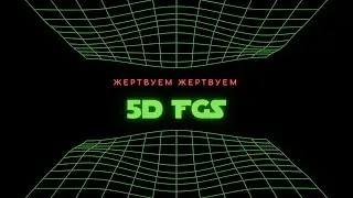 5d FGS жертвуем жертвуем