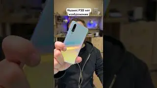 Huawei P30 замена дисплея и стекла камеры