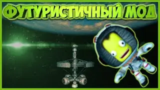 Самый потрясающий мод в Kerbal Space Program