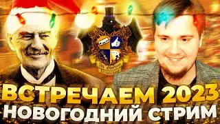 ВСТРЕЧАЕМ 2023: НОВОГОДНИЙ СТРИМ