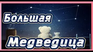 Путешествие к Созвездию Большой и Малой медведицы. В какой части Неба находится Ковш Полярная звезда