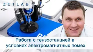 Работа с тензостанцией в условиях электромагнитных помех