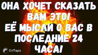 ТАРО ДЛЯ МУЖЧИН. ГАДАНИЕ ОНЛАЙН. ОНА ХОЧЕТ СКАЗАТЬ ТЕБЕ ЭТО🥰 ЕЕ МЫСЛИ О ВАС В ПОСЛЕДНИЕ 24 ЧАСА!