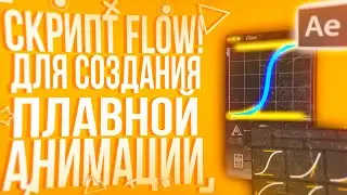 СКРИПТ FLOW ДЛЯ СОЗДАНИЯ ПЛАВНОЙ АНИМАЦИИ В AFTER EFFECTS