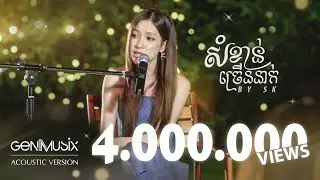 សំខាន់ច្រើននាក់ - SK [Acoustic Version]