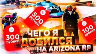 ЧЕГО Я ДОБИЛСЯ ЗА 4 МЕСЯЦА ИГРЫ НА ARIZONA RP RED ROCK & КОНКУРС НА NRG-500 на АРИЗОНА РП!