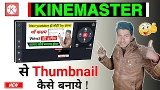 kinemaster se youtube thumbnail kaise banaye | kinemaster se thumbnail kaise banaen | T Karigyan