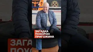 Загадка похорон Пригожина #shorts