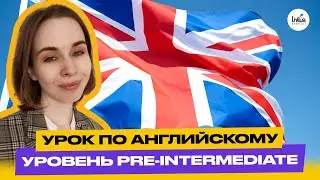 Английский для Pre-Intermediate в группе. Открытый урок