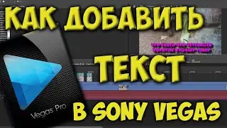 Как добавить текст на видео в программе Sony Vegas Pro