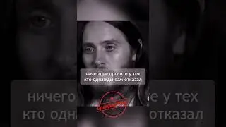 Джаред Лето - воспитай в себе хорошую черту. motivation channel.