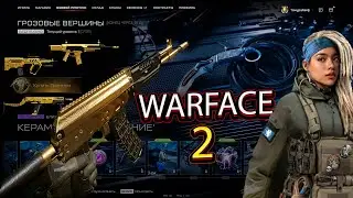 Вот почему ты должен вернуться в Warface 2. ПОЛНЫЙ ОБЗОР ПТС ОБНОВЛЕНИЕ!