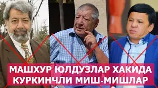 МАШХУР ЮЛДУЗЛАР ХАКИДАГИ КУРКИНЧЛИ МИШ МИШЛАР/ MASHXURLAR HAQIDA MISH-MISHLAR