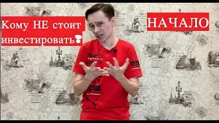 Кому НЕ стоит инвестировать? Начало