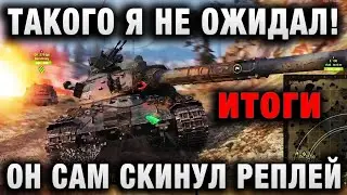 ТАКОГО Я НЕ ОЖИДАЛ! ОН САМ СКИНУЛ РЕПЛЕЙ СО СВОИМ БОЕМ! ИТОГИ