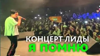 МАЗЕЛЛОВ СПЕЛ НА КОНЦЕРТЕ ЛИДЫ ТРЕК Я ПОМНЮ // КОНЦЕРТ ЛИДЫ