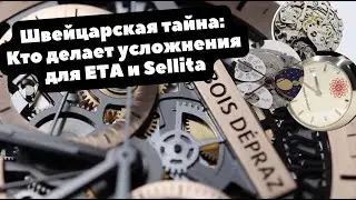 Большая ЧАСОВАЯ ТАЙНА, о которой принято умалчивать: ETA и SELLITA тоже не имеют своих калибров?