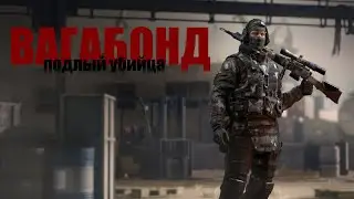 Подлый убийца ВАГАБОНД. КАЛИБР.
