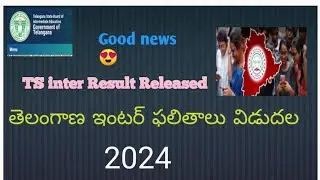 😍Good news TS inter Result latest news ||1st and 2nd year Result ||TS Result available||Released😍