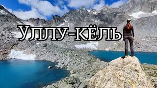 Уллу-кëль и верхние озера