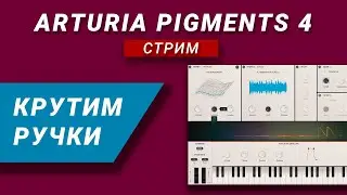 Крутим Ручки | Arturia Pigments 4