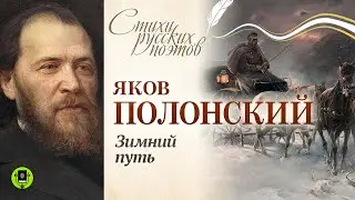 ЯКОВ ПОЛОНСКИЙ «ЗИМНИЙ ПУТЬ». Аудиокнига. Читает Александр Бордуков