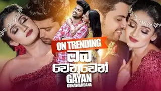 Oba Wenuwen (ඔබ වෙනුවෙන්) - Gayan Gunawardana Official Music Video | Sinhala New Songs | Aluth Sindu