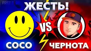 ЖЕСТКАЯ ЗАРУБА! CHERNOTA ПРОТИВ COCO AZE 😱