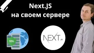 Публикуем NextJS на своем сервере с SSL и прочими плюшками