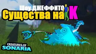 Существа сонариа на буквы K / шоу Джеффито / обзор | creatures of sonaria | Мультикплеер