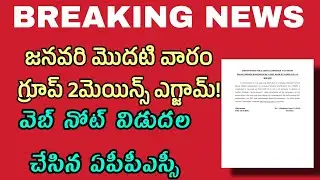 గ్రూప్ 2 మెయిన్స్ తేదీ ప్రకటించిన APPSC| appsc group 2 mains date